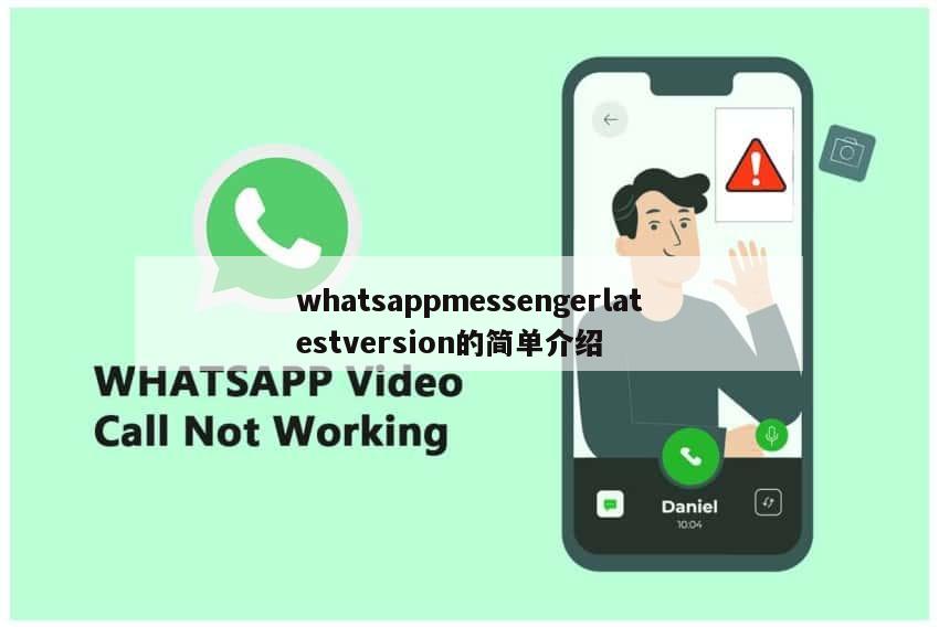 whatsappmessengerlatestversion的简单介绍