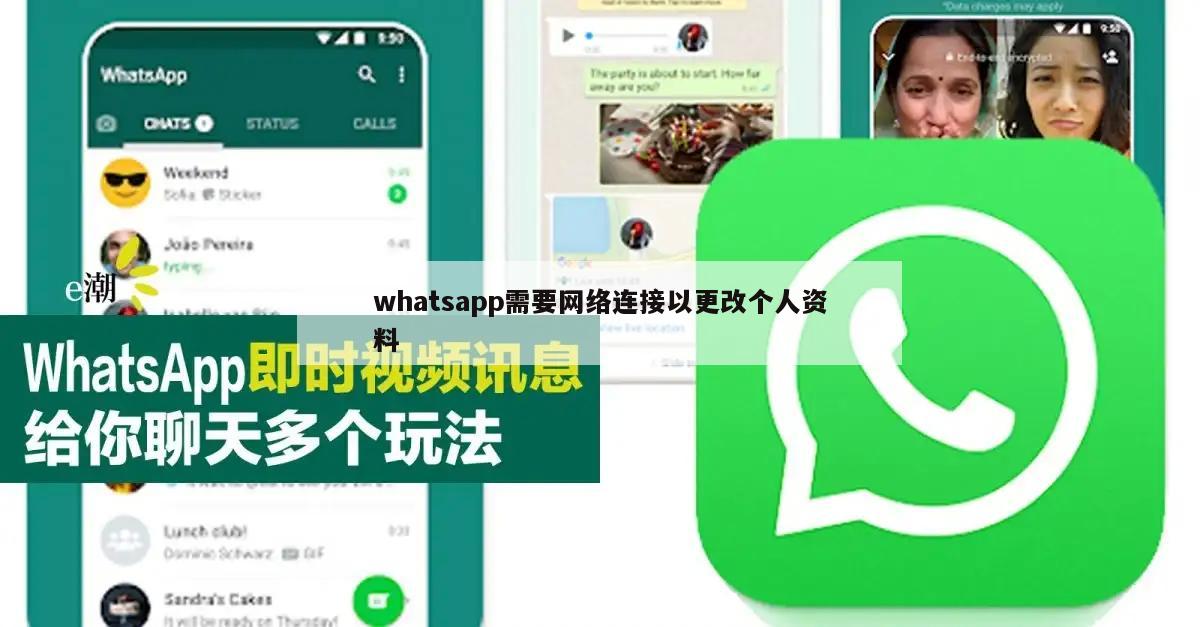 whatsapp需要网络连接以更改个人资料