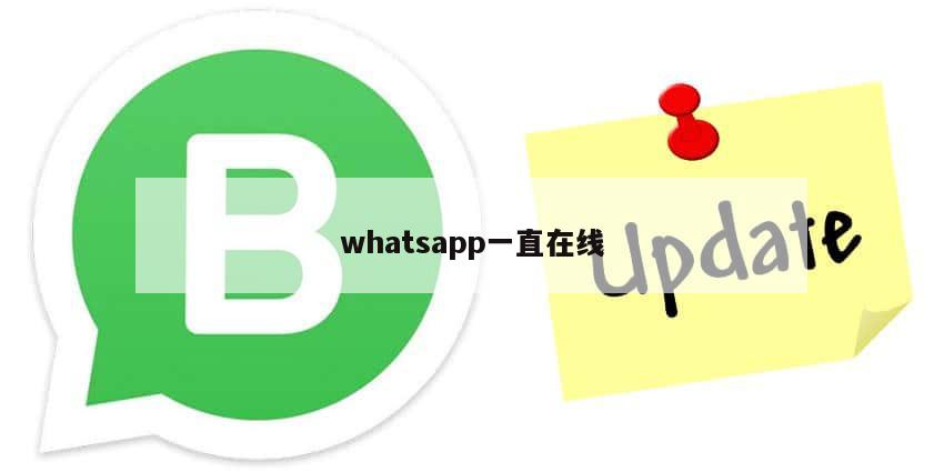 whatsapp一直在线