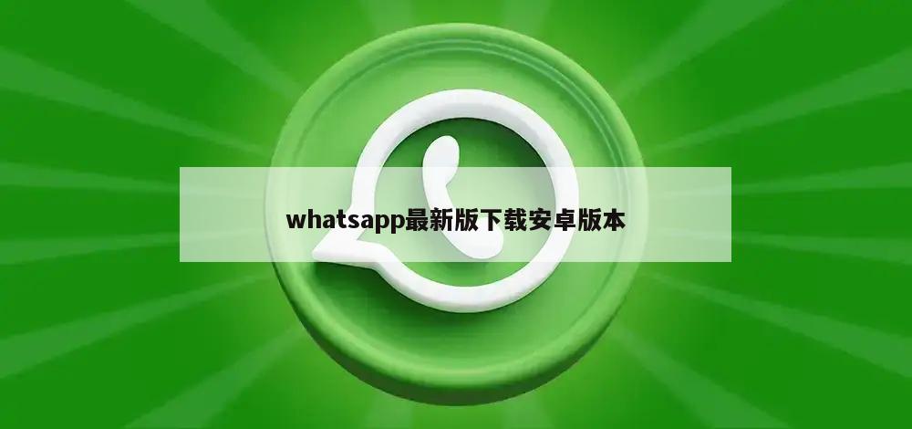 whatsapp最新版下载安卓版本